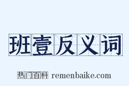 班壹反义词是什么意思的图片
